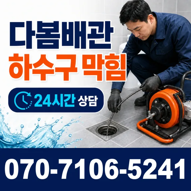 충남 공주시 의당면 의당덕골길 세면대뚫기 상담 이미지 2